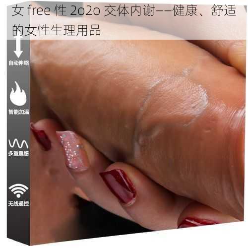 女 free 性 2o2o 交体内谢——健康、舒适的女性生理用品