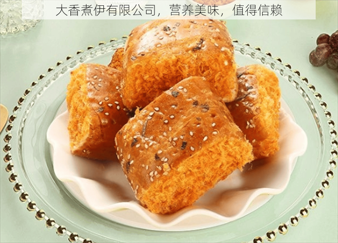 大香煮伊有限公司，营养美味，值得信赖