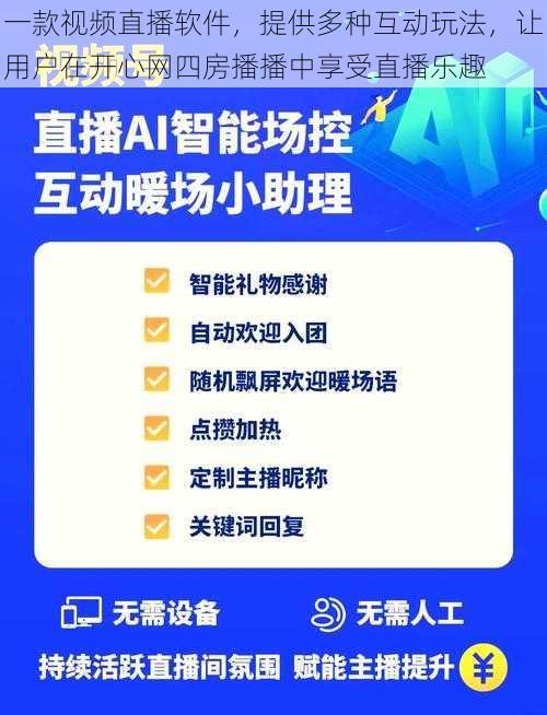 一款视频直播软件，提供多种互动玩法，让用户在开心网四房播播中享受直播乐趣