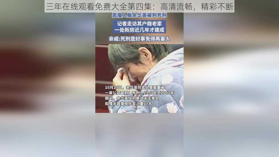 三年在线观看免费大全第四集：高清流畅，精彩不断