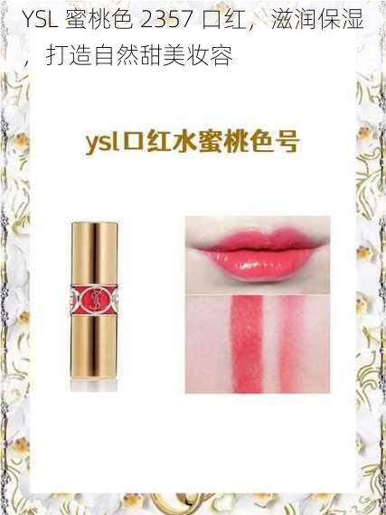 YSL 蜜桃色 2357 口红，滋润保湿，打造自然甜美妆容