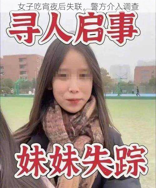 女子吃宵夜后失联，警方介入调查