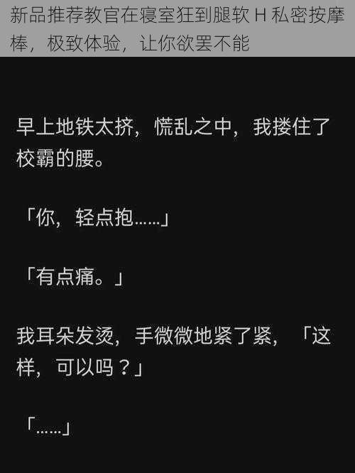 新品推荐教官在寝室狂到腿软 H 私密按摩棒，极致体验，让你欲罢不能