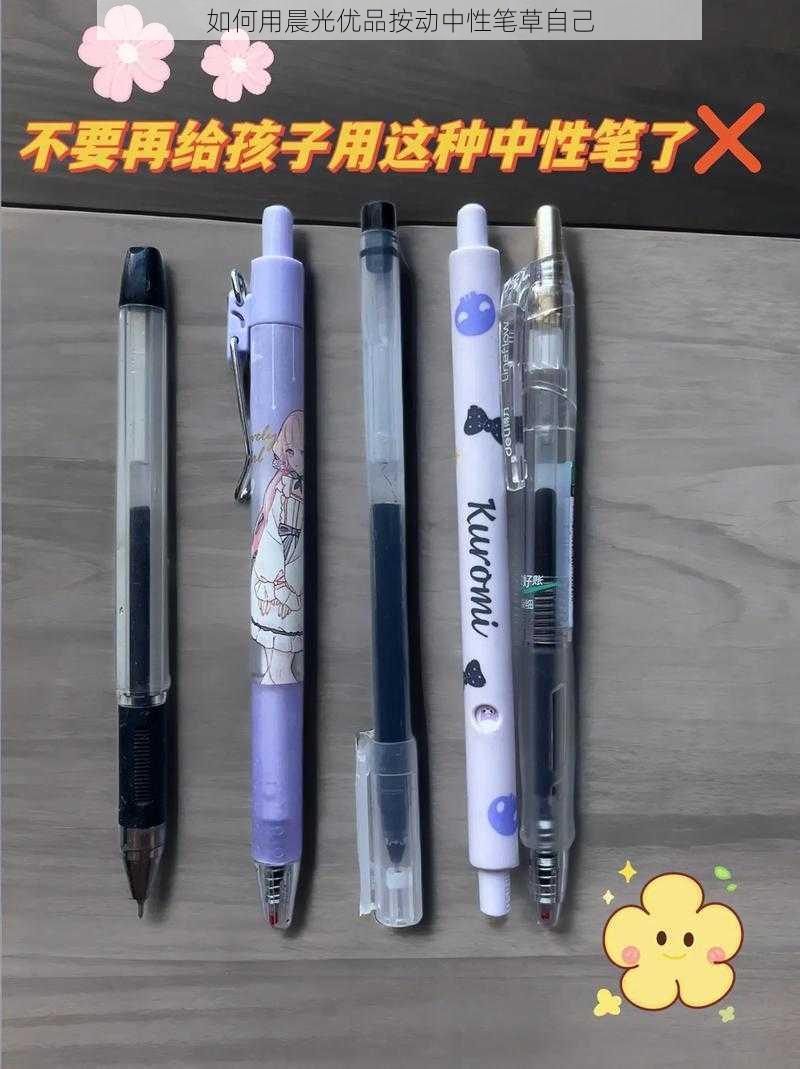 如何用晨光优品按动中性笔草自己