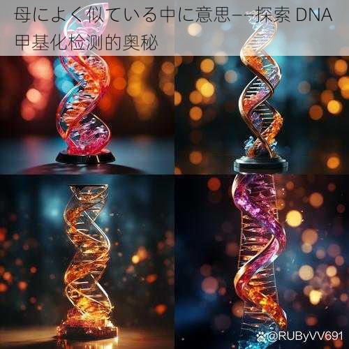 母によく似ている中に意思——探索 DNA 甲基化检测的奥秘