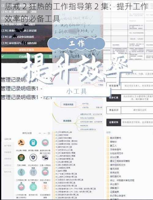 惩戒 2 狂热的工作指导第 2 集：提升工作效率的必备工具