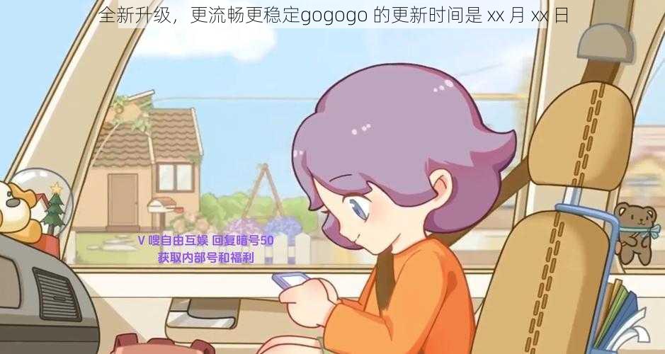 全新升级，更流畅更稳定gogogo 的更新时间是 xx 月 xx 日