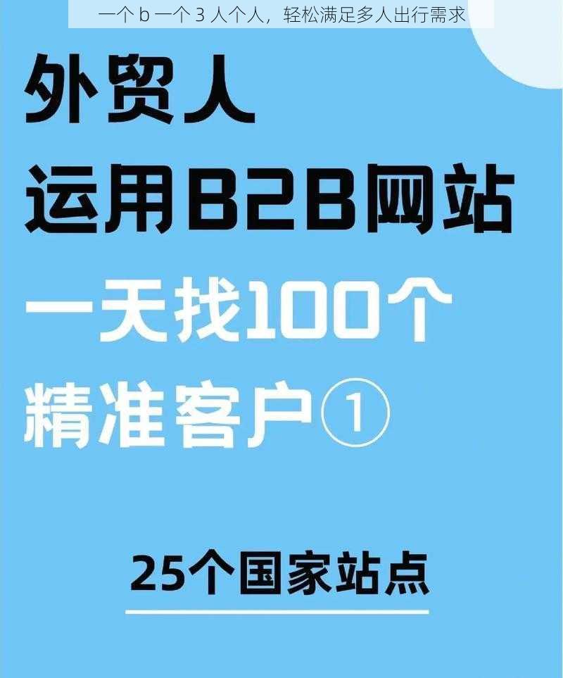 一个 b 一个 3 人个人，轻松满足多人出行需求