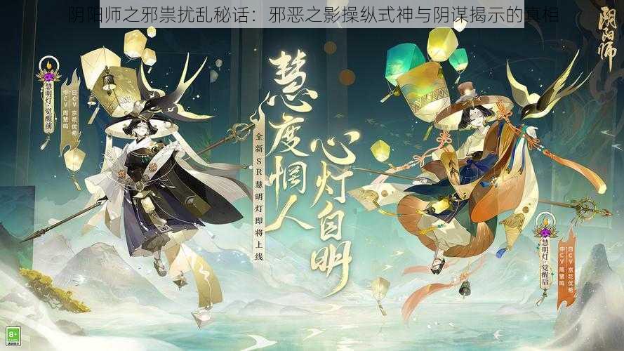 阴阳师之邪祟扰乱秘话：邪恶之影操纵式神与阴谋揭示的真相