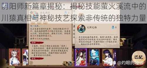 阴阳师新篇章揭秘：揭秘技能萤火溪流中的川猿真相与神秘技艺探索非传统的独特力量