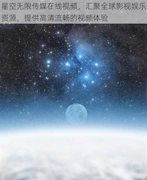 星空无限传媒在线视频，汇聚全球影视娱乐资源，提供高清流畅的视频体验