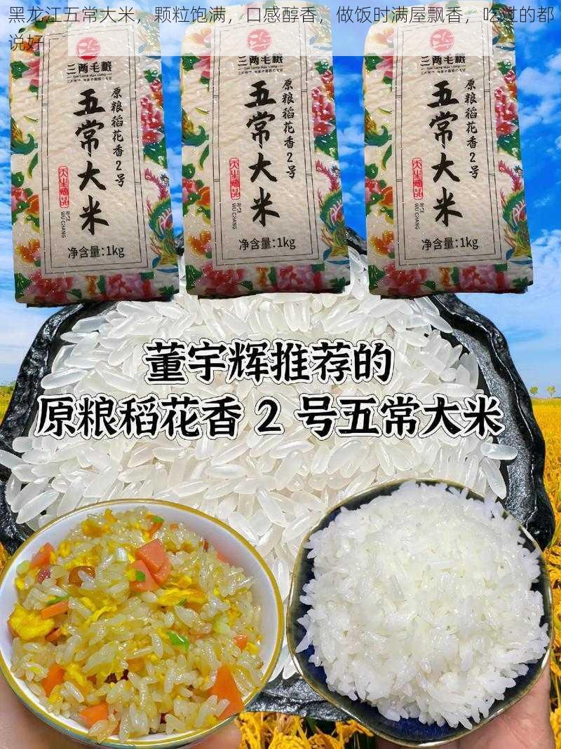 黑龙江五常大米，颗粒饱满，口感醇香，做饭时满屋飘香，吃过的都说好