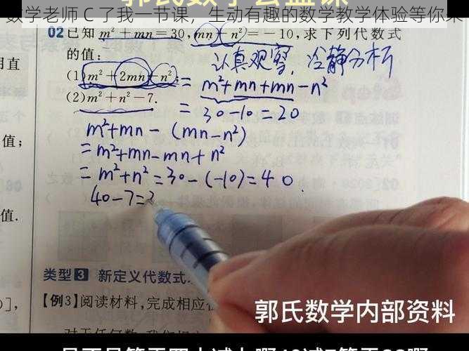 数学老师 C 了我一节课，生动有趣的数学教学体验等你来