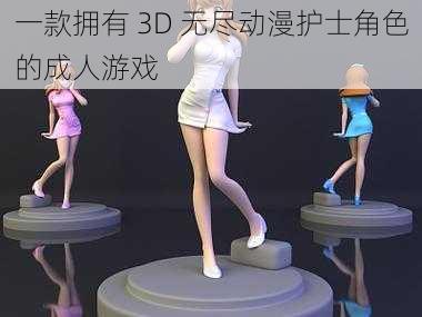 一款拥有 3D 无尽动漫护士角色的成人游戏