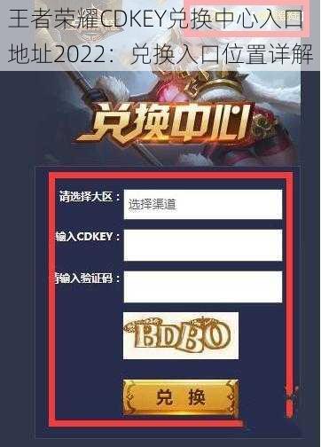 王者荣耀CDKEY兑换中心入口地址2022：兑换入口位置详解