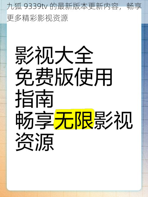 九狐 9339tv 的最新版本更新内容，畅享更多精彩影视资源