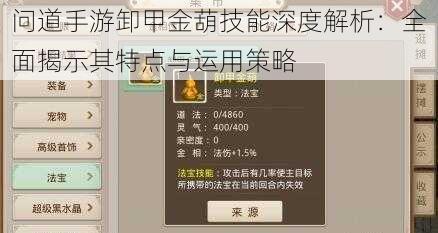 问道手游卸甲金葫技能深度解析：全面揭示其特点与运用策略