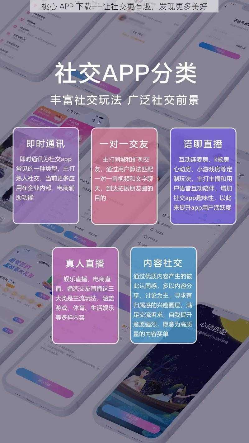 桃心 APP 下载——让社交更有趣，发现更多美好