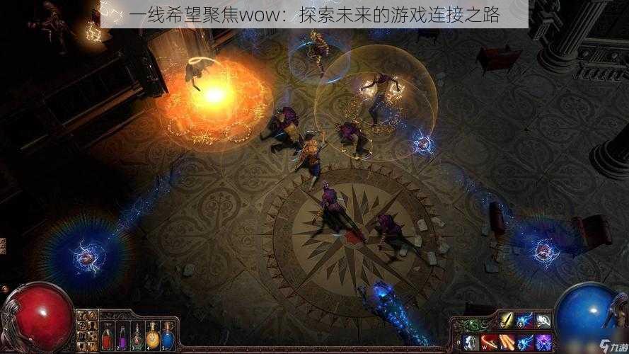 一线希望聚焦wow：探索未来的游戏连接之路