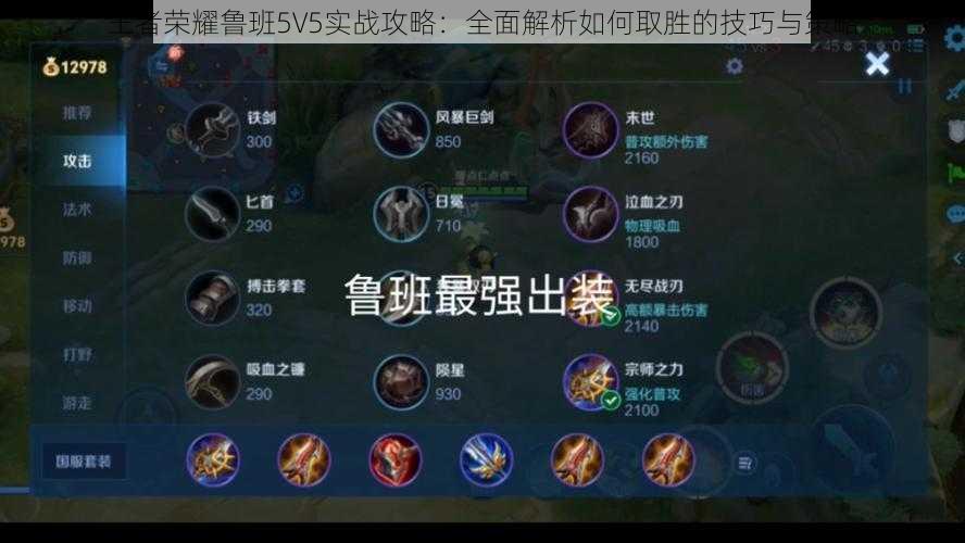 王者荣耀鲁班5V5实战攻略：全面解析如何取胜的技巧与策略