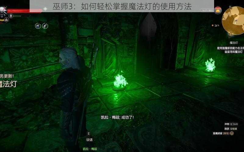 巫师3：如何轻松掌握魔法灯的使用方法