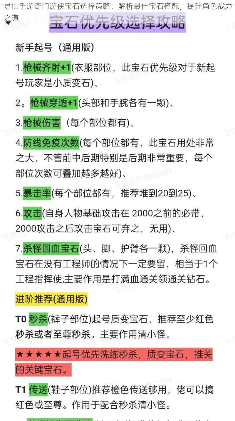 寻仙手游奇门游侠宝石选择策略：解析最佳宝石搭配，提升角色战力之道