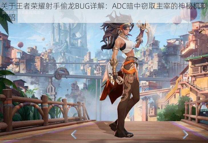 关于王者荣耀射手偷龙BUG详解：ADC暗中窃取主宰的神秘机制介绍