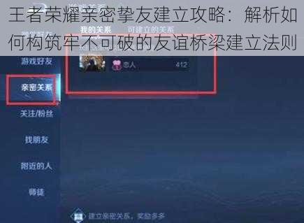 王者荣耀亲密挚友建立攻略：解析如何构筑牢不可破的友谊桥梁建立法则