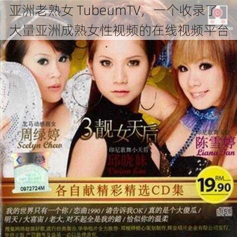 亚洲老熟女 TubeumTV，一个收录了大量亚洲成熟女性视频的在线视频平台