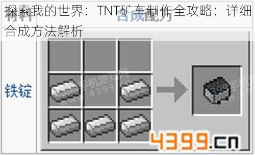 探索我的世界：TNT矿车制作全攻略：详细合成方法解析