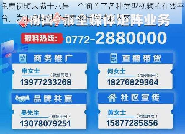 免费视频未满十八是一个涵盖了各种类型视频的在线平台，为用户提供了丰富多样的精彩内容