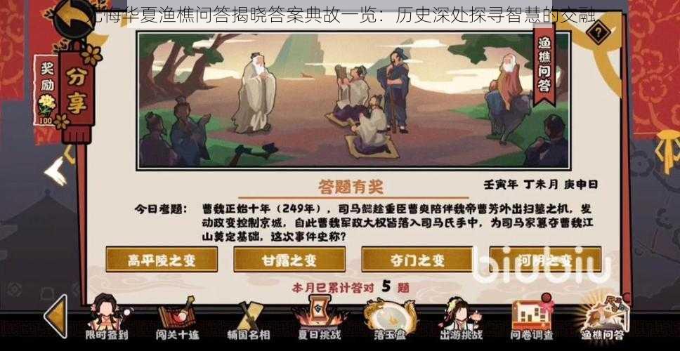 无悔华夏渔樵问答揭晓答案典故一览：历史深处探寻智慧的交融