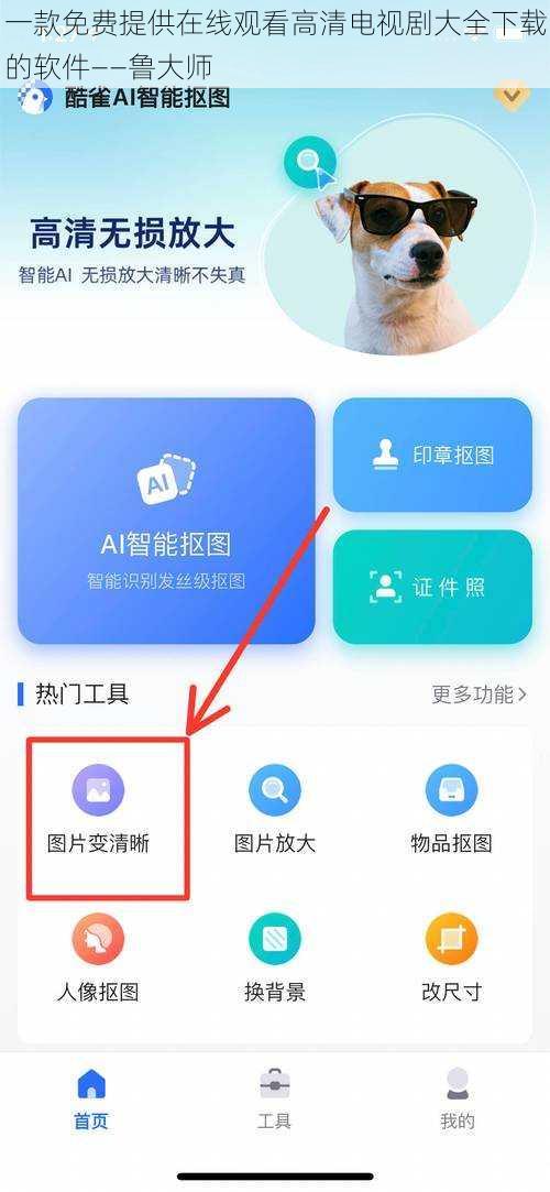 一款免费提供在线观看高清电视剧大全下载的软件——鲁大师