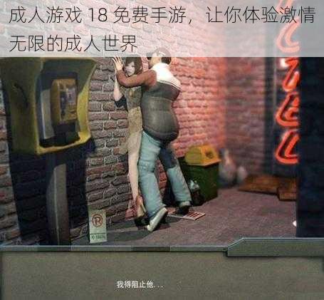 成人游戏 18 免费手游，让你体验激情无限的成人世界