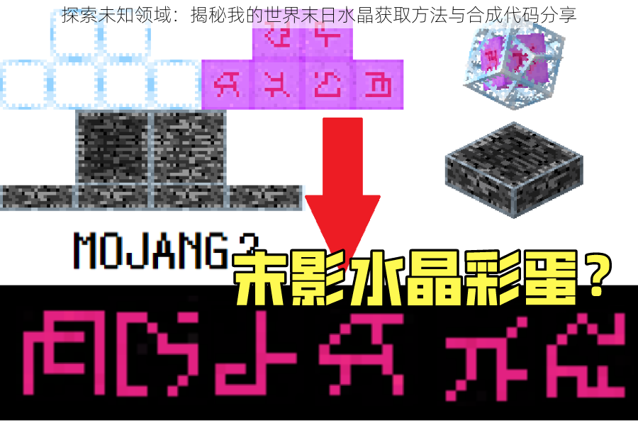 探索未知领域：揭秘我的世界末日水晶获取方法与合成代码分享