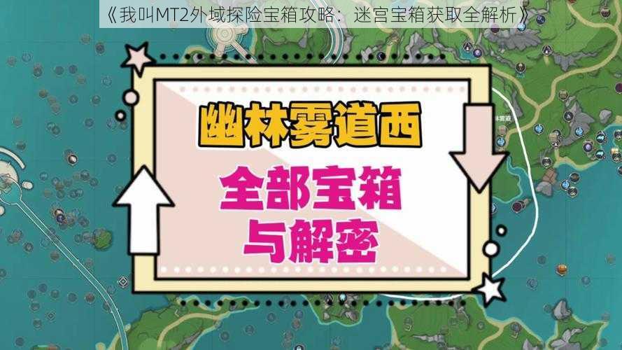 《我叫MT2外域探险宝箱攻略：迷宫宝箱获取全解析》