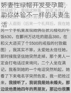 娇妻性绿帽开发受孕篇，助你体验不一样的夫妻生活