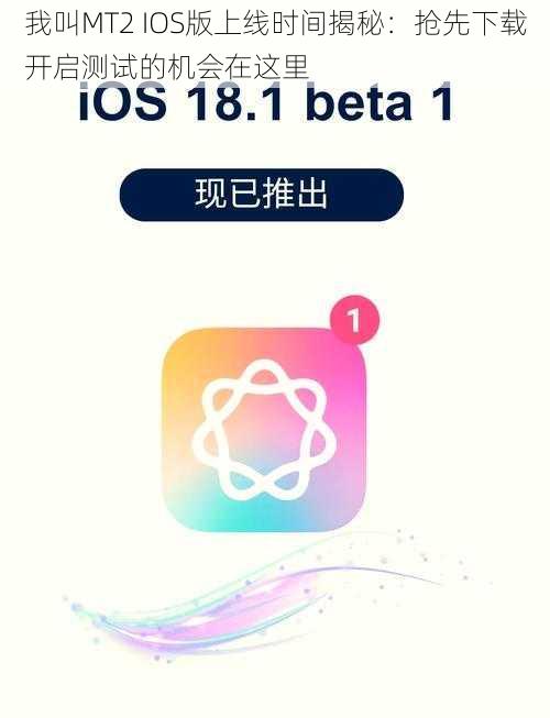 我叫MT2 IOS版上线时间揭秘：抢先下载开启测试的机会在这里