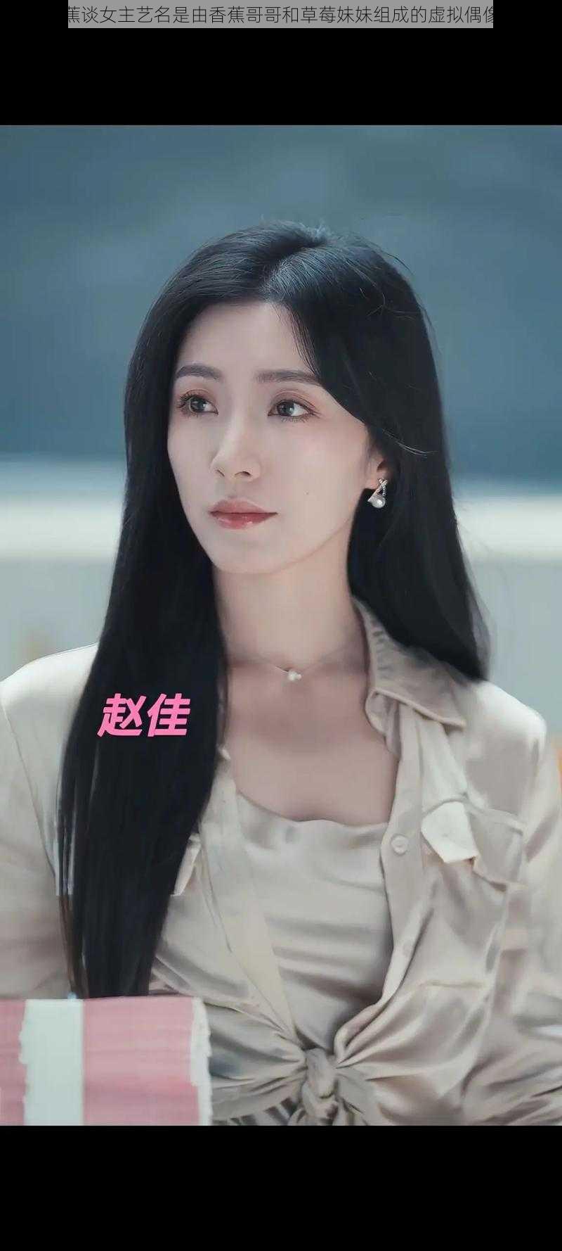 兄妹蕉谈女主艺名是由香蕉哥哥和草莓妹妹组成的虚拟偶像组合