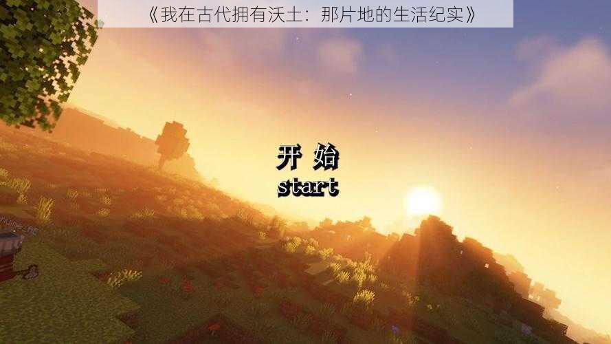 《我在古代拥有沃土：那片地的生活纪实》