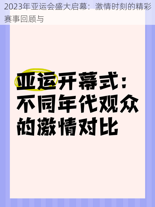 2023年亚运会盛大启幕：激情时刻的精彩赛事回顾与