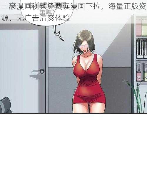 土豪漫画视频免费读漫画下拉，海量正版资源，无广告清爽体验