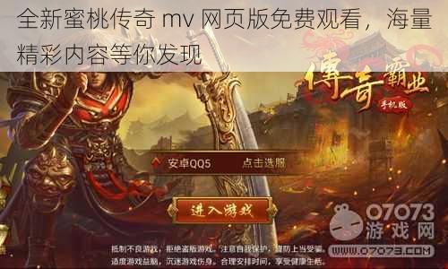 全新蜜桃传奇 mv 网页版免费观看，海量精彩内容等你发现