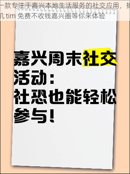 一款专注于嘉兴本地生活服务的社交应用，搞机 tim 免费不收钱嘉兴圈等你来体验