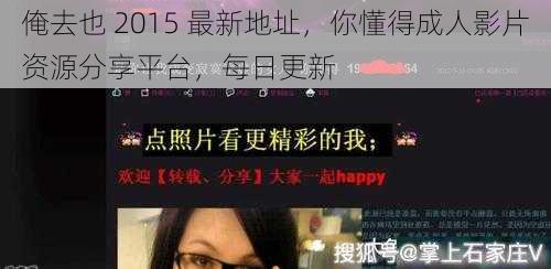 俺去也 2015 最新地址，你懂得成人影片资源分享平台，每日更新