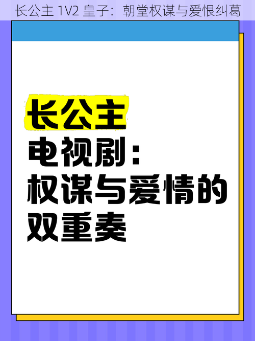 长公主 1V2 皇子：朝堂权谋与爱恨纠葛