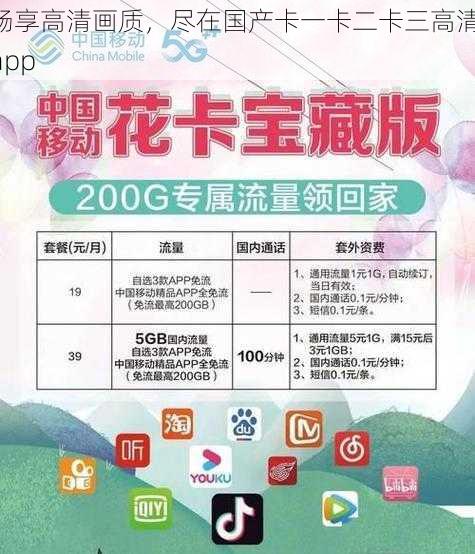 畅享高清画质，尽在国产卡一卡二卡三高清 app