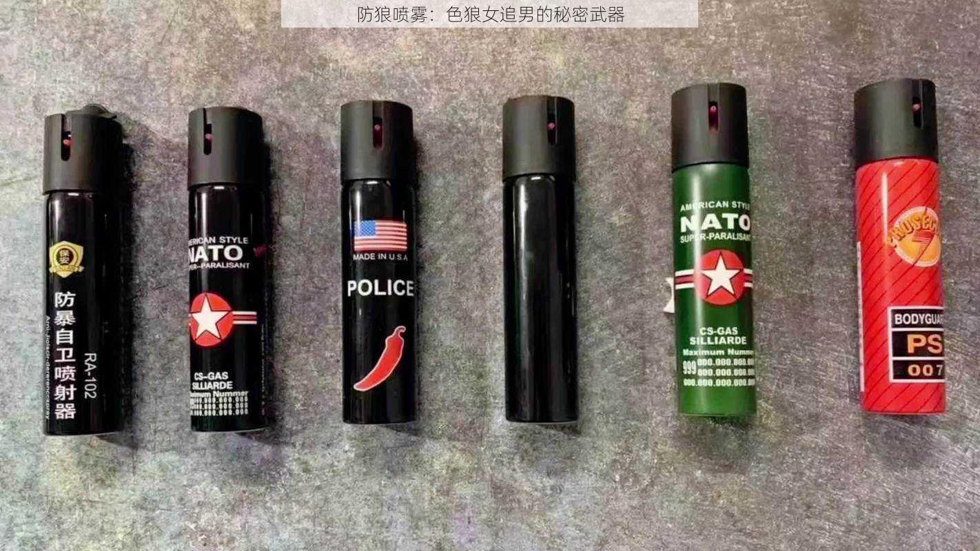 防狼喷雾：色狼女追男的秘密武器