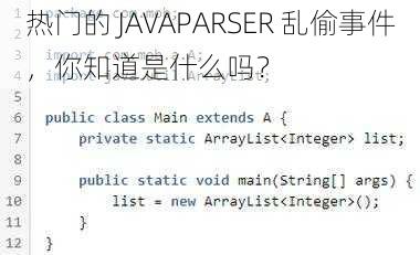 热门的 JAVAPARSER 乱偷事件，你知道是什么吗？