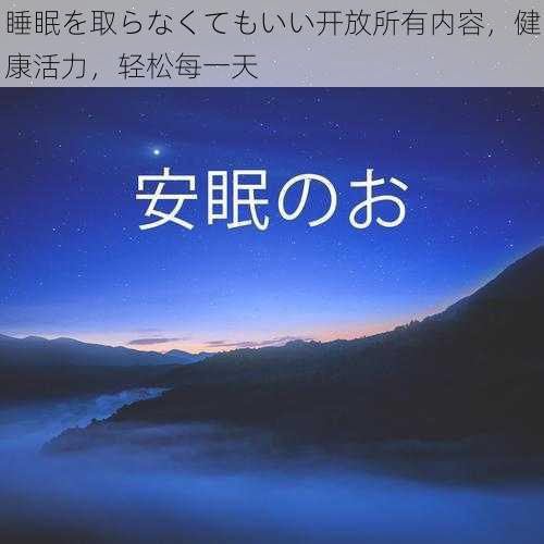 睡眠を取らなくてもいい开放所有内容，健康活力，轻松每一天